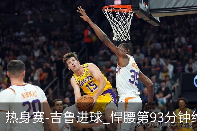 热身赛-吉鲁进球 悍腰第93分钟绝杀 法国2-1险胜