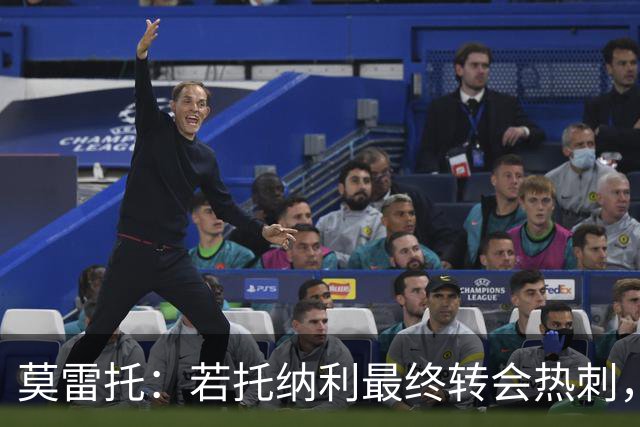 莫雷托：若托纳利最终转会热刺，米兰能收到约100万欧青训补偿金